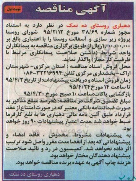 آگهی مناقصه, مناقصه پروژه زیرسازی و آسفالت روستا