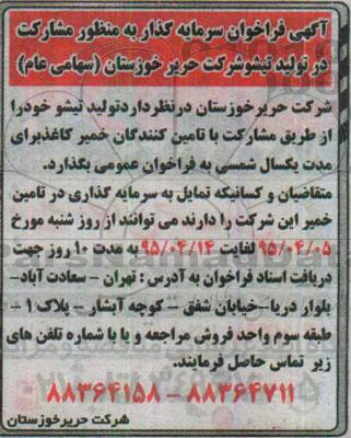 آگهی فراخوان سرمایه گذار , فراخوان سرمایه گذار به منظور مشارکت در تولید تیشو 