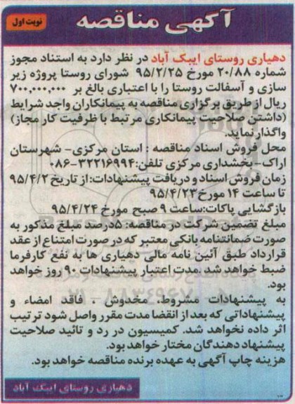 آگهی مناقصه, مناقصه پروژه زیرسازی و آسفالت روستا