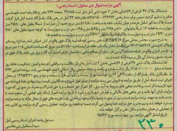 مزایده,مزایده ششدانگ پلاک 47 فرعی از 59 اصلی بخش دو