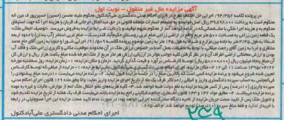 مزایده,مزایده زمین زراعی 500متر مال غیرمنقول نوبت اول 