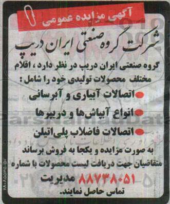 آگهی مزایده عمومی ، مزایده فروش اتصالات آبیاری و آبرسانی... 95/4/2