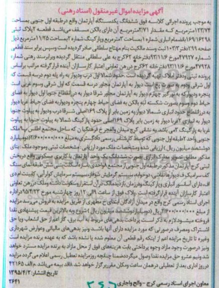 مزایده,مزایده ششدانگ اپارتمان طبقه اول جنوبی 123.74متر