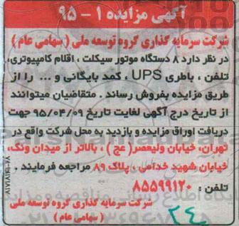 آگهی مزایده ، مزایده فروش 8 دستگاه موتورسیکلت ، اقلام کامپیوتری ، تلفن ، باطری UPS ، کمد بایگانی و ... 