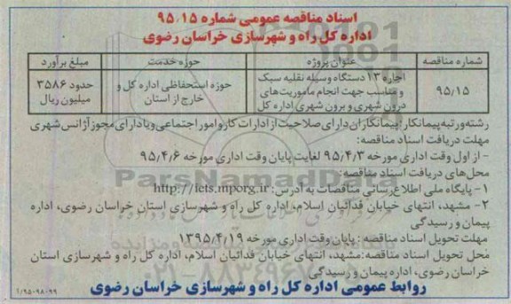 مناقصه عمومی,مناقصه اجاره 13 دستگاه وسیله نقلیه سبک