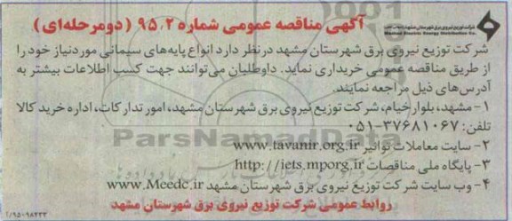 آگهی مناقصه عمومی دو مرحله ای , مناقصه انواع پایه های سیمانی-95.04.02