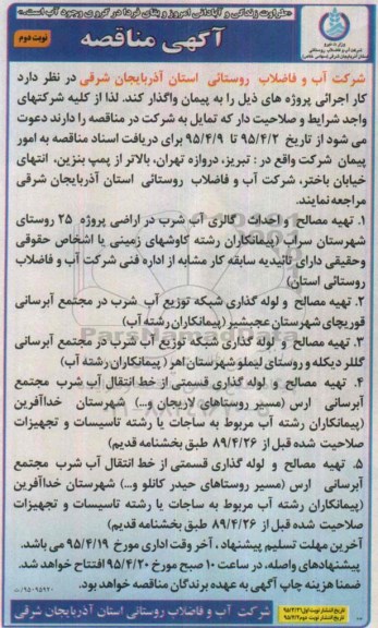 مناقصه , مناقصه تهیه مصالح و احداث گالری آب شرب در اراضی پروژه 25 روستای شهرستان سراب....- نوبت دوم 