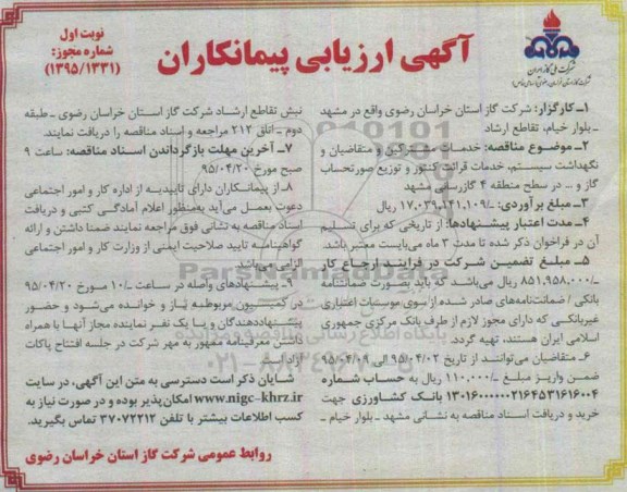 آگهی مناقصه , مناقصه  خدمات مشترکین ، متقاضیان و نگهداشت سیستم