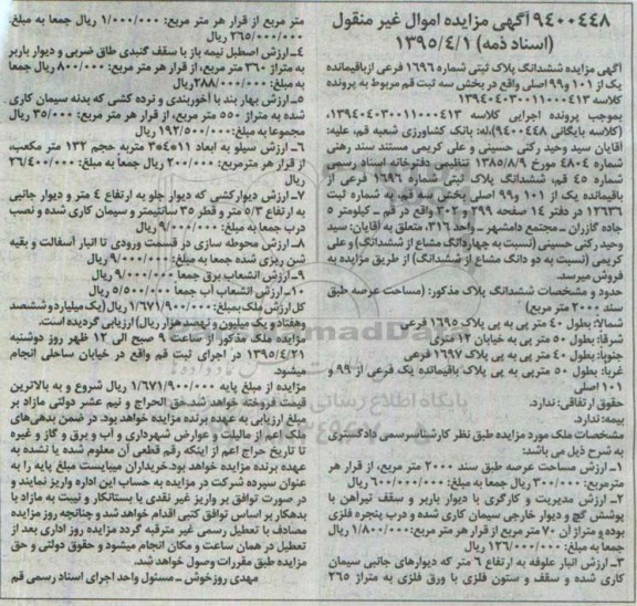 مزایده,مزایده پلاک ثبتی بخش سه ثبت قم اسناد ذمه