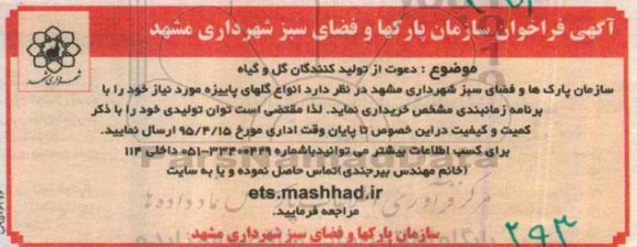 آگهی فراخوان , فراخوان دعوت از تولیدکنندگان گل و گیاه 95.4.2