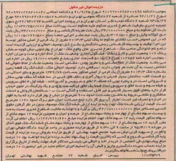 مزایده,مزایده پلاک ثبتی 6013.3 مفروز از یک فرعی از اصلی