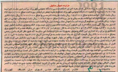 مزایده اموال منقول,مزایده یک دستگاه کندور