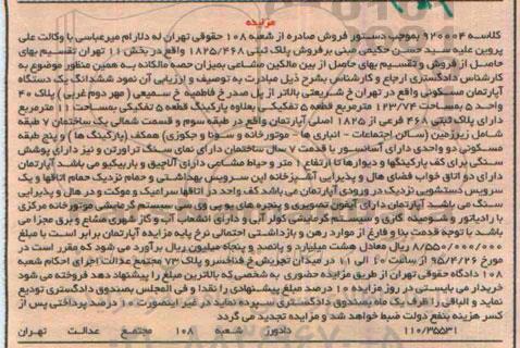 مزایده,مزایده ششدانگ اپارتمان مسکونی کلاسه 920004 بخش یازده تهران