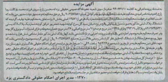 مزایده,مزایده ششدانگ پلاک ثبت شده کلاسه 940661/10 به صورت منزل مسکونی