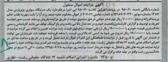 آگهی مزایده,مزایده   یک دستگاه سواری پژو پارس مدل 1387