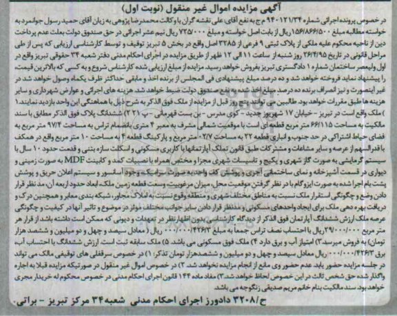 مزایده,مزایده ملکی از پلاک ثبتی نه فرعی از 3285 اصلی بخش 5 نوبت اول