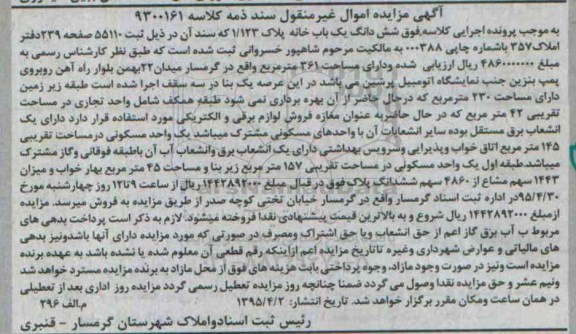 مزایده,مزایده ششدانگ یکباب خانه سند ذمه 