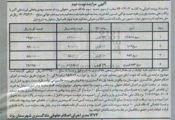 آگهی مزایده,مزایده تعدادی کارتن - میخ 4*8 فیبری نوبت دوم