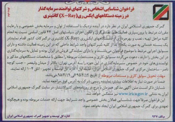 فراخوان شناسایی ,فراخوان در زمینه دستگاه های ایکس ری X-RAY کانتینری نوبت دوم