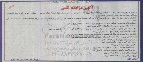 مزایده,مزایده فروش تعداد 6 پلاک زمین تجاری مسکونی اموزشی نوبت دوم