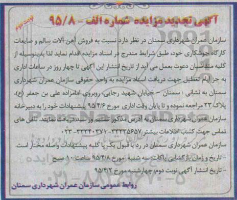 آگهی تجدید مزایده , تجدید مزایده فروش آهن آلات سالم و ضایعات کارگاه جوشکاری- نوبت دوم