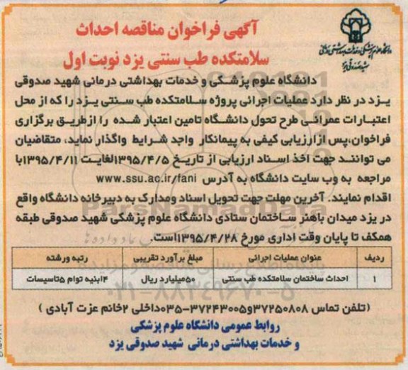 آگهی فراخوان مناقصه,فراخوان احداث ساختمان سلامتکده طب سنتی 