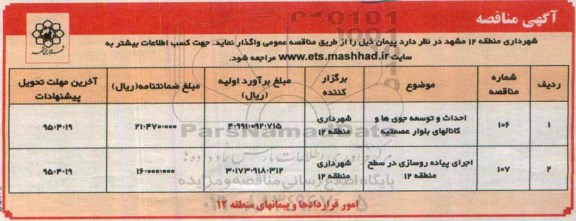 آگهی مناقصه , مناقصه احداث و توسعه جوی ها و کانالهای بلوار عصمتیه...