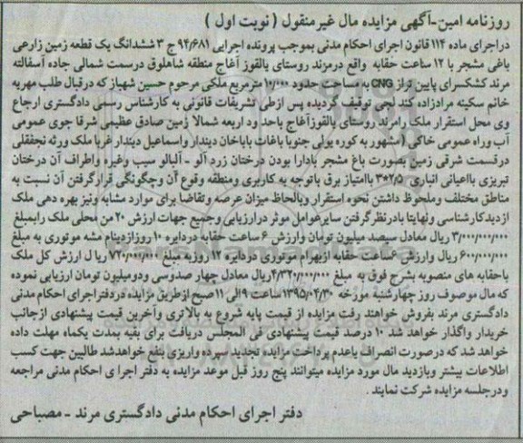 مزایده,مزایده ششدانگ زمین زراعی باغ مشجر نوبت اول