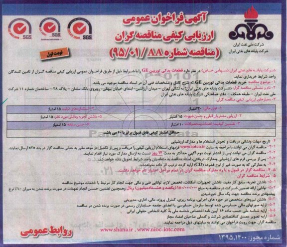 آگهی فراخوان عمومی,مناقصه خرید  قطعات یدکی توربین GE
