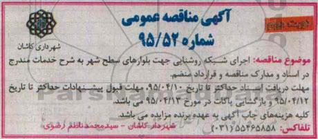 آگهی مناقصه عمومی, مناقصه  اجرای شبکه روشنایی جهت بلوارهای سطح شهر- نوبت دوم 