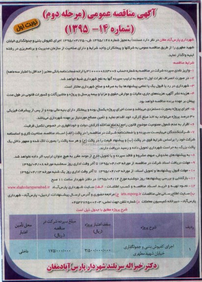 آگهی مناقصه عمومی , مناقصه اجرای کفپوش بتنی و جدولگذاری خیابان شهید مطهری مرحله دوم نوبت اول 