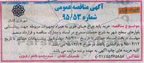 آگهی مناقصه عمومی , مناقصه خرید پایه چراغ های فلزی به همراه تجهیزات مربوطه جهت روشنایی بلوارها نوبت دوم