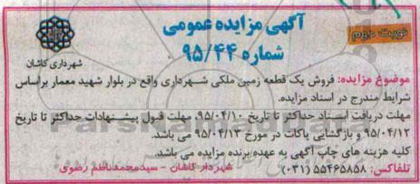 مزایده,مزایده فروش یک قطعه زمین ملکی شهرداری نوبت دوم 