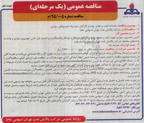 مناقصه عمومی یک مرحله ای , مناقصه خدمات ایاب و ذهاب روسا و کارکنان به وسیله خودروهای سواری