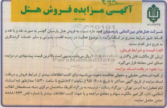 مزایده,مزایده فروش هتل پارسیان گچسر 95.4.2