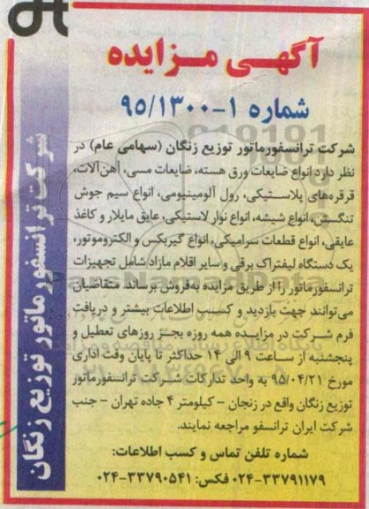 آگهی مزایده , مزایده انواع ضایعات ورق هسته ، ضایعات مسی ، آهن آلات...