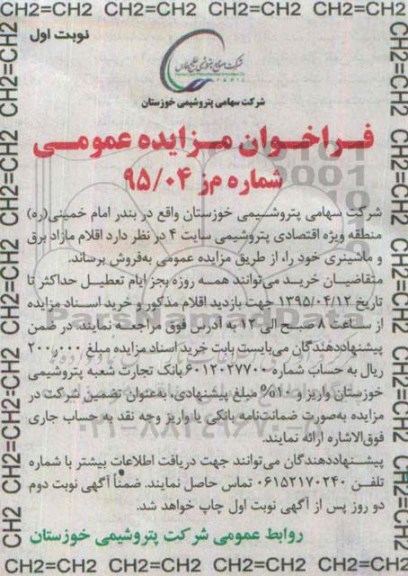 آگهی مزایده ، مزایده فروش اقلام مازاد برق و ماشینری