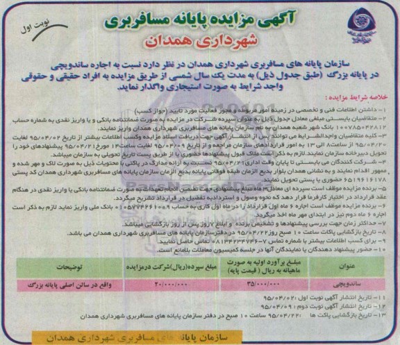 آگهی مزایده , مزایده اجاره ساندویچی در پایانه بزرگ