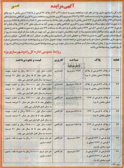 آگهی مزایده ,مزایده واگذاری دو قطعه زمین به شماره 32 و 33