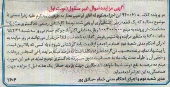 مزایده,مزایده یک قطعه زمین شالیزاری نوبت اول