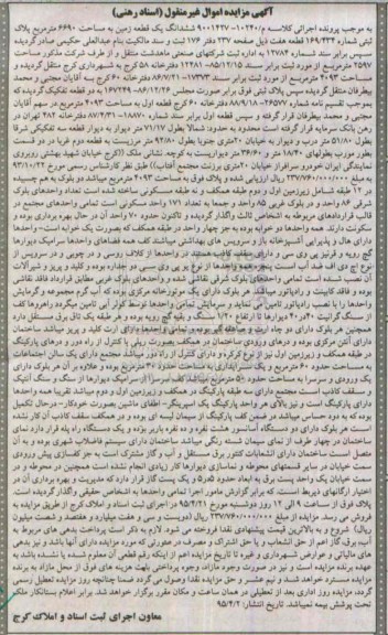 مزایده,مزایده ششدانگ زمین کلاسه م/10240-9001427