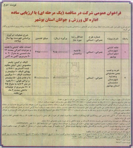 فراخوان عمومی شرکت در مناقصه, مناقصه اجرای کارهای ساختمانی پروژه خانه کشتی و.... - نوبت دوم