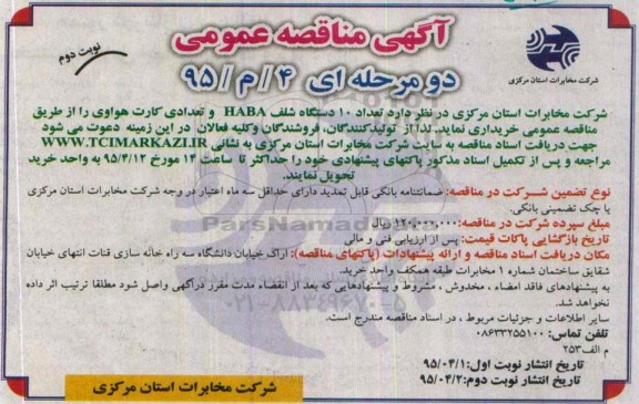 آگهی مناقصه عمومی , مناقصه تعدادی 10 دستگاه شلف HABA- نوبت دوم