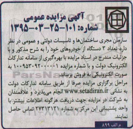 آگهی مزایده عمومی, مزایده فروش تعداد 3 دستگاه خودرو