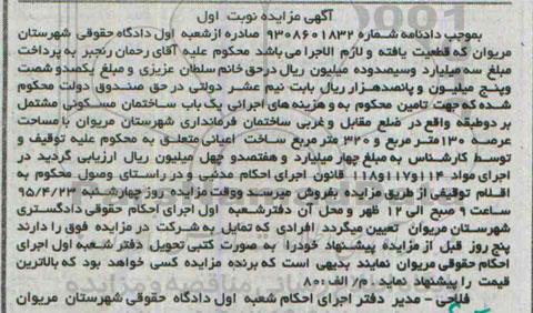 مزایده,مزایده ساختمان مسکونی مشتمل بر دو طبقه نوبت اول