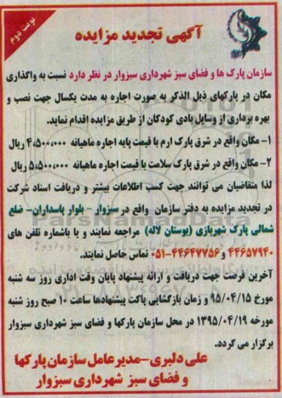  آگهی تجدید مزایده, تجدید مزایده مکان واقع در شرق پارک ارم... نوبت دوم