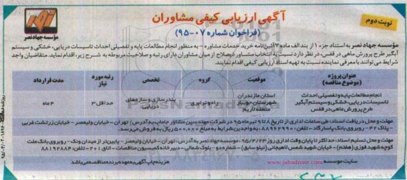 آگهی ارزیابی کیفی مشاوران , ارزیابی کیفی انجام مطالعات پایه و تفصیلی احداث تاسیسات دریایی ، خشکی و سیستم آبگیر طرح پرورش ماهی در قفس نوبت دوم 