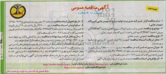 آگهی مناقصه عمومی , مناقصه تعمیر و بازسازی ایزولاسیون داخلی...نوبت دوم 