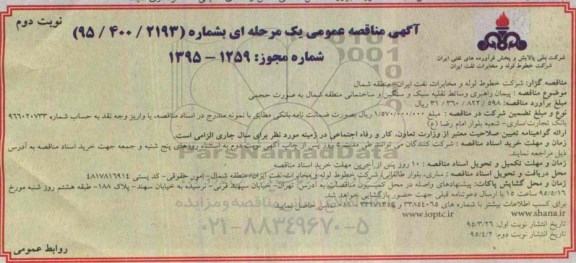 مناقصه,مناقصه پیمان راهبری وسائط نقلیه سبک و سنگین و ساختمانی