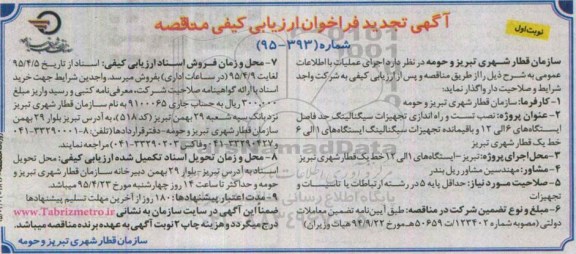 آگهی فراخوان ارزیابی کیفی مناقصه ، فراخوان ارزیابی کیفی نصب تست و راه اندازی سیگنالینگ.... تجدید 